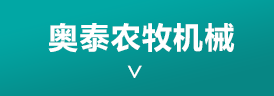 奧泰農牧機械產品分類